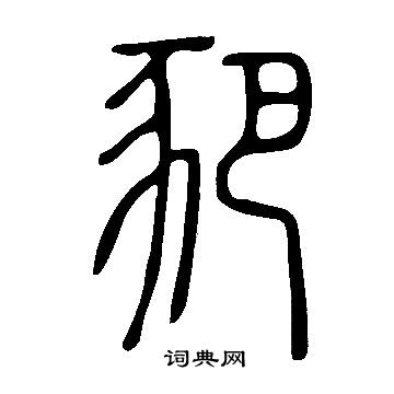 訥小楷書法_訥字書法_小楷字典