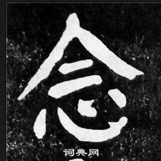 顏真卿麻姑仙壇記中念的寫法