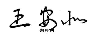 曾慶福王安北草書個性簽名怎么寫