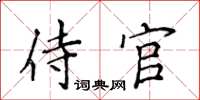 侯登峰侍官楷書怎么寫