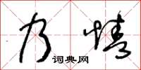 王冬齡乃情草書怎么寫