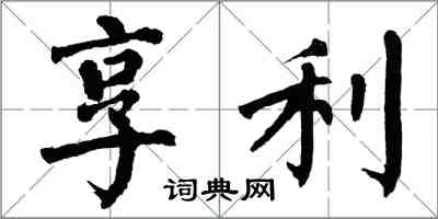 翁闓運享利楷書怎么寫