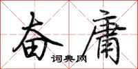 荊霄鵬奮庸行書怎么寫