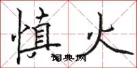 駱恆光慎火楷書怎么寫