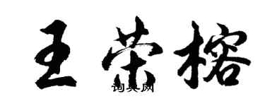 胡問遂王榮榕行書個性簽名怎么寫