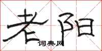 駱恆光老陽隸書怎么寫