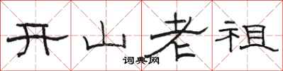 駱恆光開山老祖隸書怎么寫