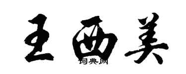 胡問遂王西美行書個性簽名怎么寫