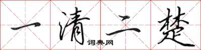 田英章一清二楚行書怎么寫