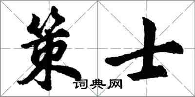 胡問遂策士行書怎么寫