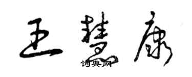 曾慶福王慧康草書個性簽名怎么寫