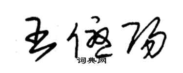 朱錫榮王優陽草書個性簽名怎么寫