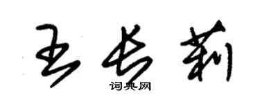 朱錫榮王長莉草書個性簽名怎么寫