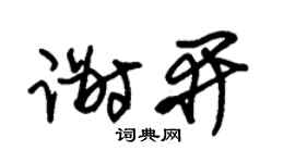 朱錫榮謝開草書個性簽名怎么寫