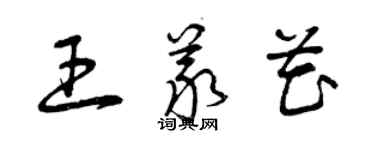 曾慶福王義花草書個性簽名怎么寫