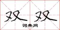 侯登峰雙雙楷書怎么寫