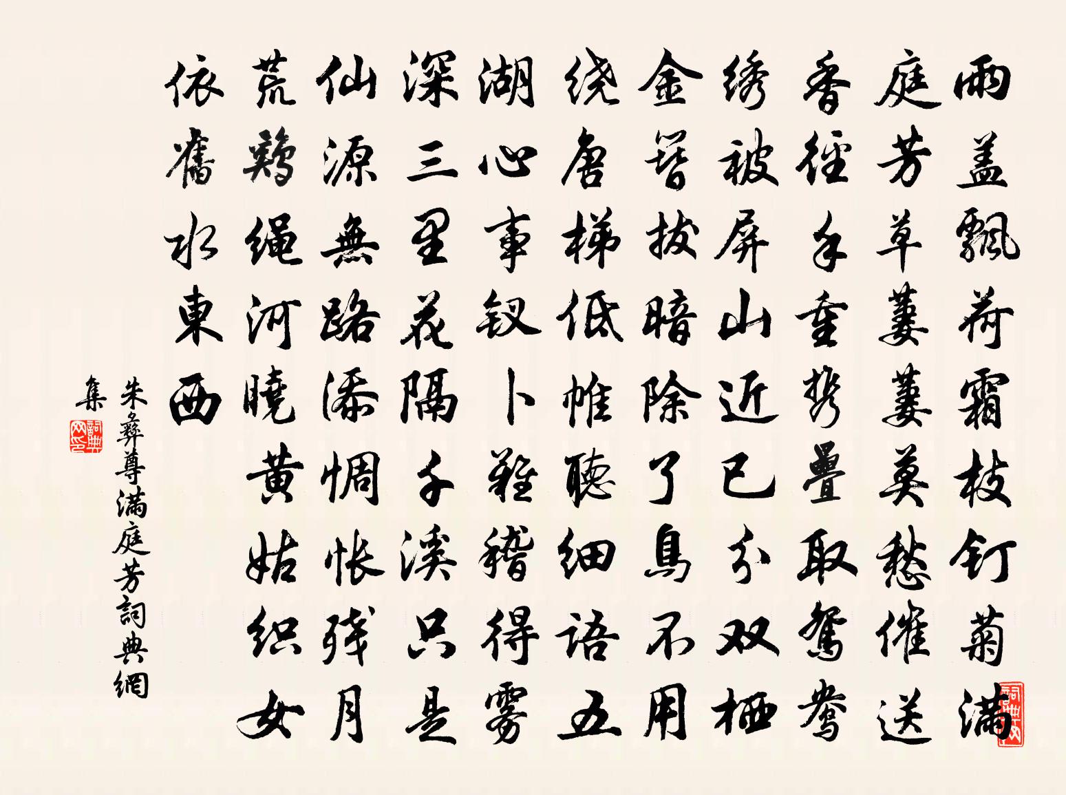 朱彝尊滿庭芳書法作品欣賞