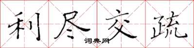黃華生利盡交疏楷書怎么寫