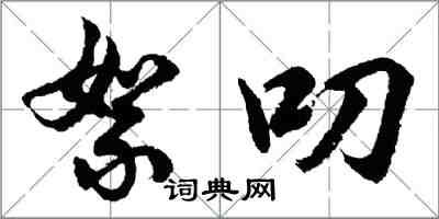 胡問遂絮叨行書怎么寫