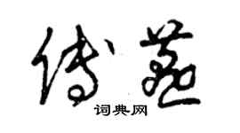 曾慶福傅燕草書個性簽名怎么寫