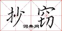 田英章抄竊楷書怎么寫