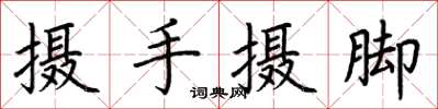 荊霄鵬攝手攝腳楷書怎么寫