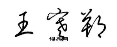 梁錦英王寒朔草書個性簽名怎么寫