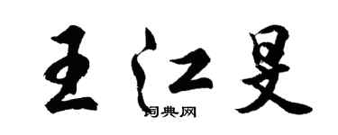 胡問遂王江旻行書個性簽名怎么寫