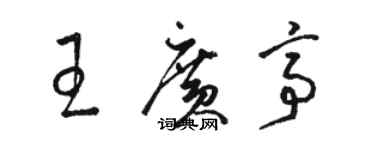 駱恆光王廣亭草書個性簽名怎么寫