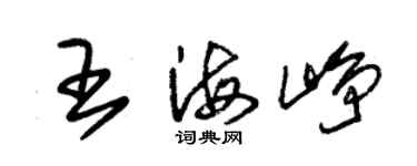 朱錫榮王海崢草書個性簽名怎么寫