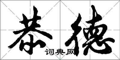 胡問遂恭德行書怎么寫