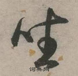 張弼在行草詩文卷中寫的坐