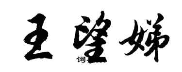 胡問遂王望娣行書個性簽名怎么寫