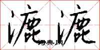 錢沛雲漉漉行書怎么寫