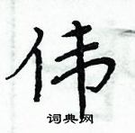 周炳元寫的硬筆楷書偉