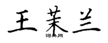 丁謙王茉蘭楷書個性簽名怎么寫