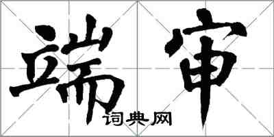 翁闓運端審楷書怎么寫