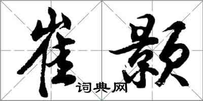 胡問遂崔顥行書怎么寫