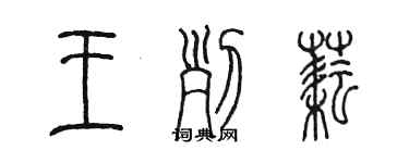 陳墨王列耘篆書個性簽名怎么寫