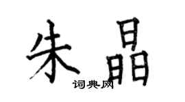 何伯昌朱晶楷書個性簽名怎么寫