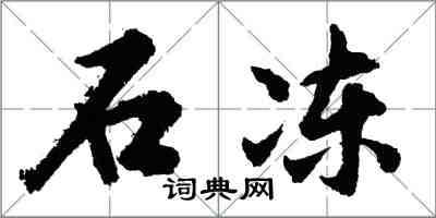 胡問遂石凍行書怎么寫