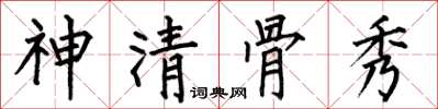何伯昌神清骨秀楷書怎么寫