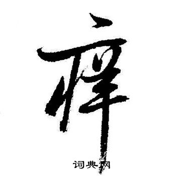 傳草書書法_傳字書法_草書字典