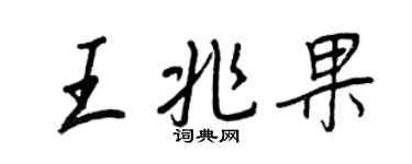 王正良王兆果行書個性簽名怎么寫