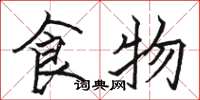 駱恆光食物楷書怎么寫