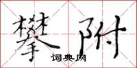 黃華生攀附楷書怎么寫