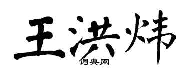 翁闓運王洪煒楷書個性簽名怎么寫