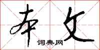 錢沛雲本文行書怎么寫