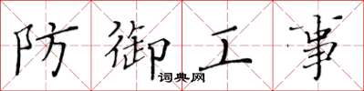 黃華生防禦工事楷書怎么寫