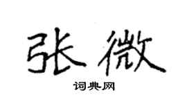 袁強張微楷書個性簽名怎么寫